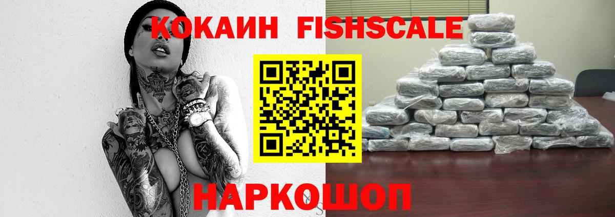 Кокаин Fish Scale  Кокаин 97%  Вход с VPN  Карачаевск 