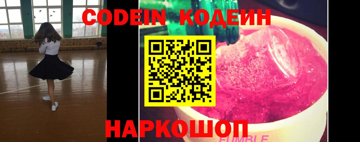 Кодеиновый сироп Lean Purple Drank  Вход с VPN  Codein Purple Drank  Карачаевск 
